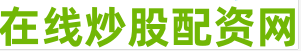 配资炒股软件