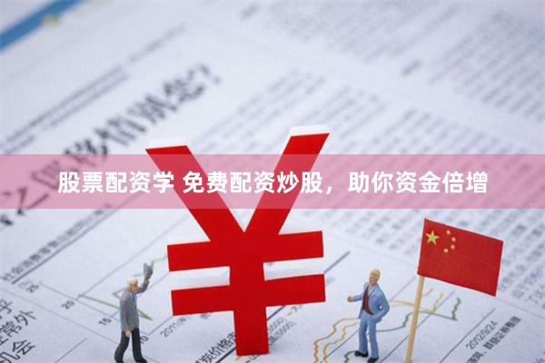 股票配资学 免费配资炒股，助你资金倍增