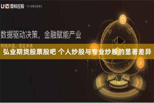 弘业期货股票股吧 个人炒股与专业炒股的显著差异
