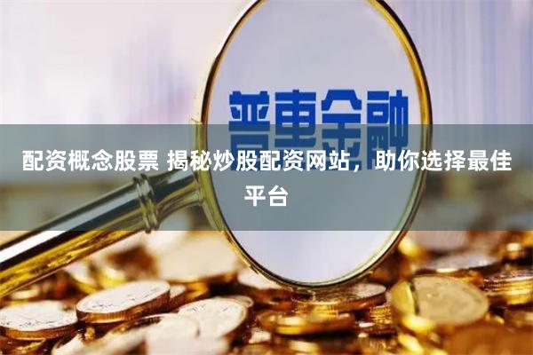 配资概念股票 揭秘炒股配资网站，助你选择最佳平台