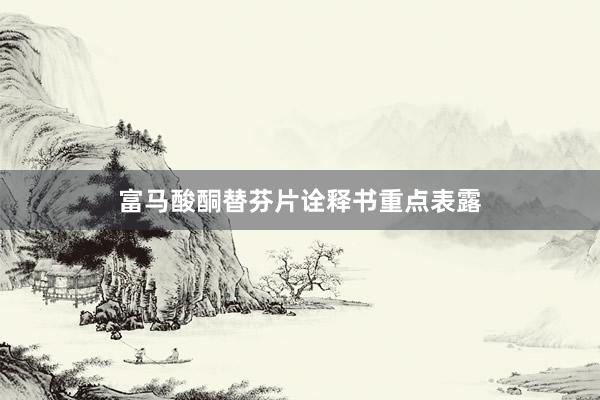 富马酸酮替芬片诠释书重点表露